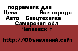 подрамник для ISUZU › Цена ­ 3 500 - Все города Авто » Спецтехника   . Самарская обл.,Чапаевск г.